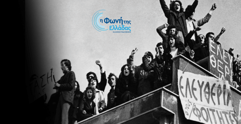 Η ΦΩΝΗ ΤΗΣ ΕΛΛΑΔΑΣ: Αφιέρωμα στην εξέγερση του Πολυτεχνείου
