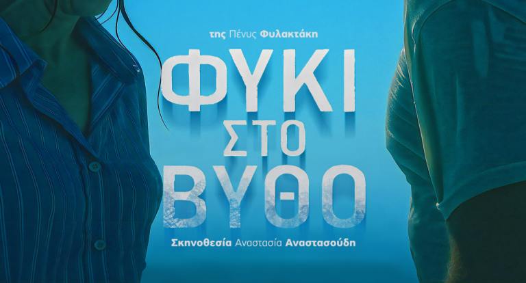 Το βραβευμένο έργο «Φύκι στο Βυθό» ανεβαίνει στον Τεχνόκοσμο – Μια παράσταση για τις σχέσεις, τα μυστικά και τη λύτρωση