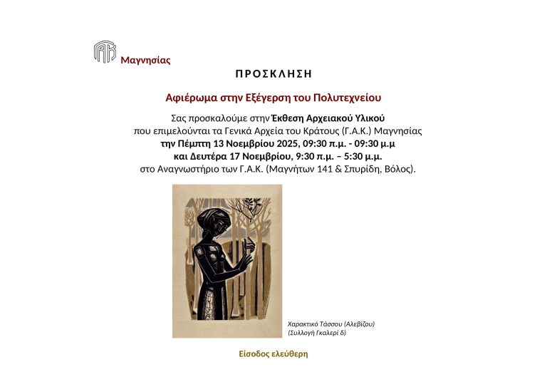 Αφιέρωμα των ΓΑΚ Μαγνησίας στην Εξέγερση του Πολυτεχνείου