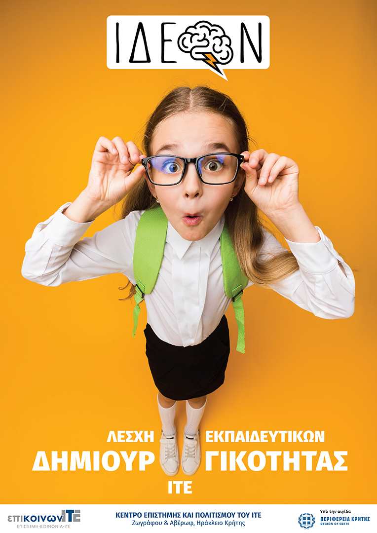 ΙΔΕΟΝ: Λέσχη δημιουργικότητας εκπαιδευτικών