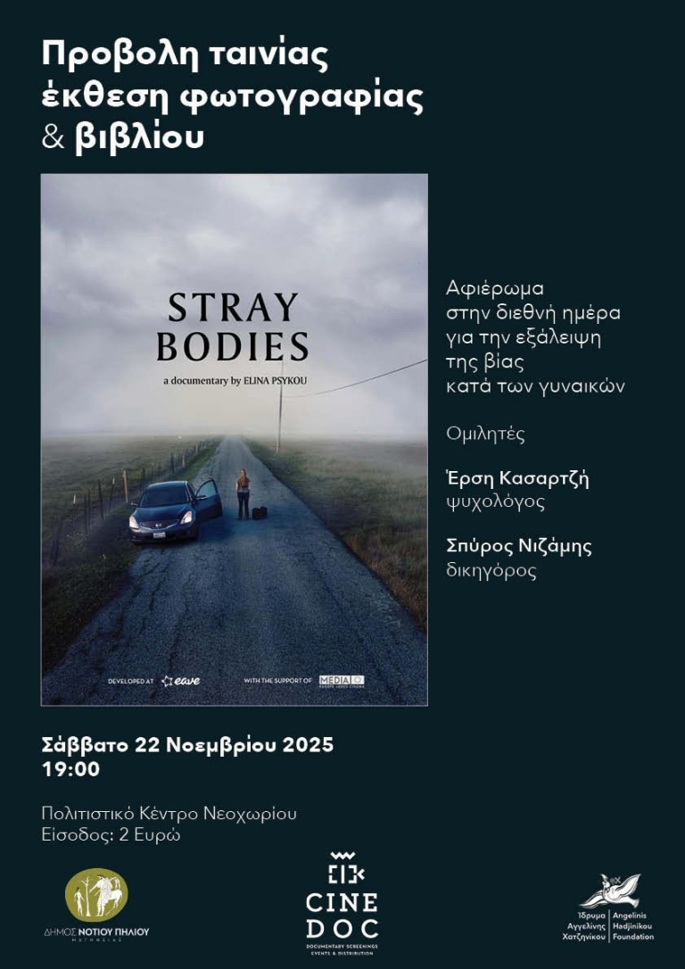 Νεοχώρι: Προβολή ταινίας “Αδέσποτα Κορμιά”