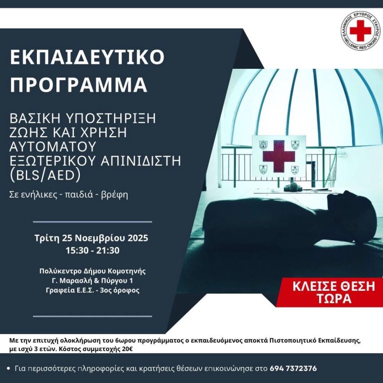 Σεμινάριο βασικής υποστήριξης ζωής και χρήσης απινιδιστή από τον Ερυθρό Σταυρό Κομοτηνής