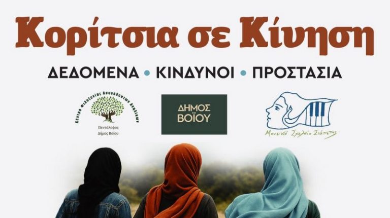 Βόιο: Εκδήλωση «Κορίτσια σε Κίνηση – Δεδομένα, Κίνδυνοι, Προστασία»