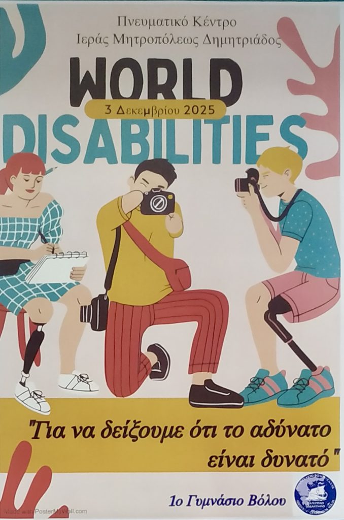 Εκδήλωση για την Αναπηρία από το 1ο Γυμνάσιο Βόλου