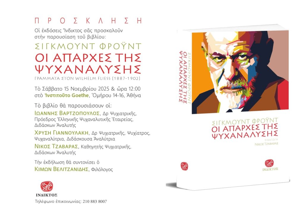 «Οι απαρχές της ψυχανάλυσης»: Παρουσίαση της αλληλογραφίας Φρόυντ- Φλις