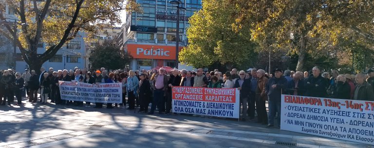 Πανθεσσαλική συγκέντρωση διαμαρτυρίας συνταξιούχων – Ζητούν «αυξήσεις για αξιοπρεπείς συνθήκες διαβίωσης»