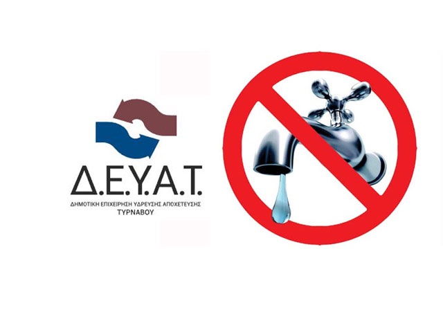 Η δημοτική αρχή Τυρνάβου καταγγέλλει τη διακοπή ρεύματος σε αντλιοστάσιο της ΔΕΥΑΤ στην Αγία Σοφία