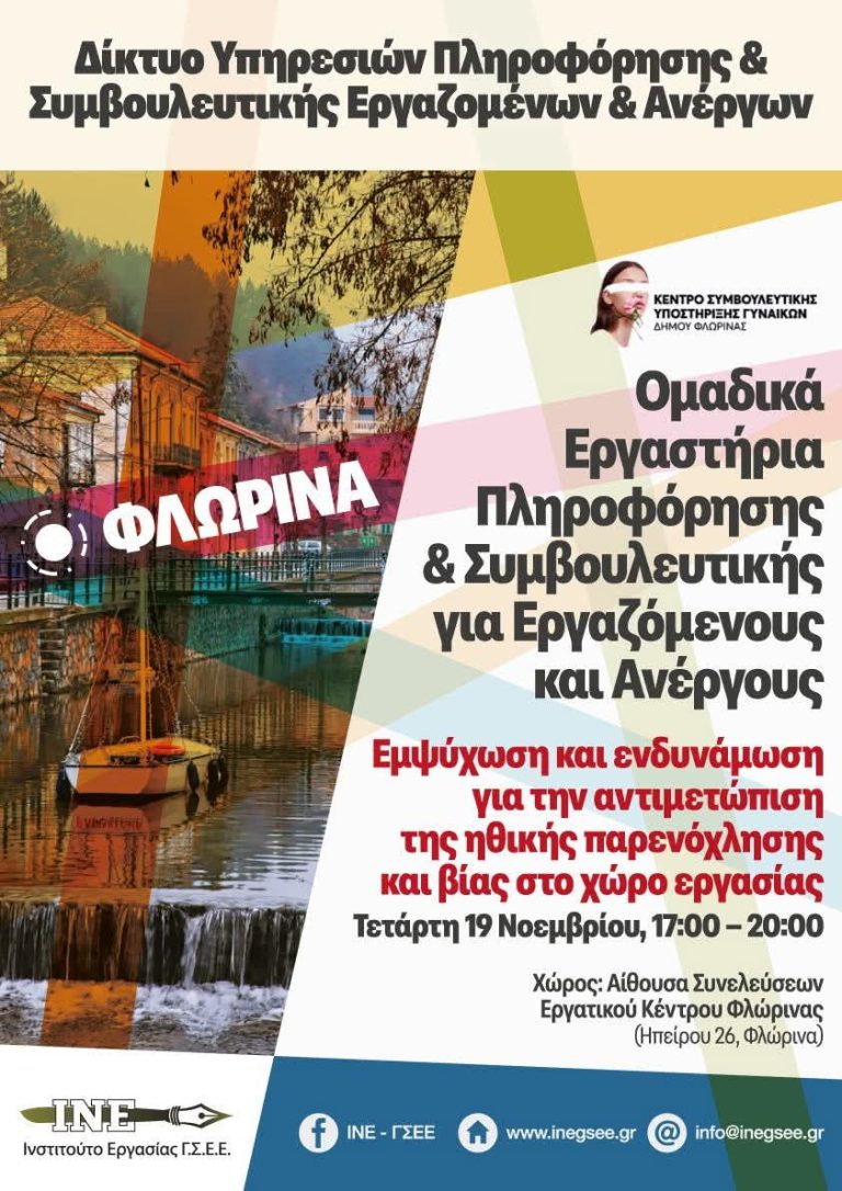 Φλώρινα: Βιωματικό εργαστήριο για την παρενόχληση στον χώρο εργασίας