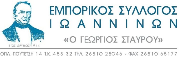 Εκλογές στον Εμπορικό Σύλλογο Ιωαννίνων