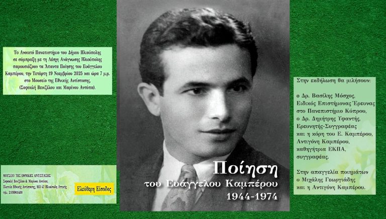 «Tα Άπαντα Ποίησης του Ευάγγελου Καμπέρου»: Εκδήλωση στην Ηλιούπολη