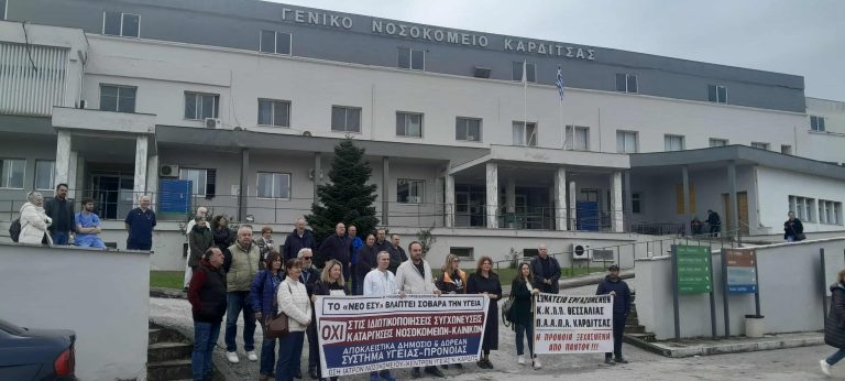 Κινητοποίηση των υγειονομικών στο Νοσοκομείο Καρδίτσας