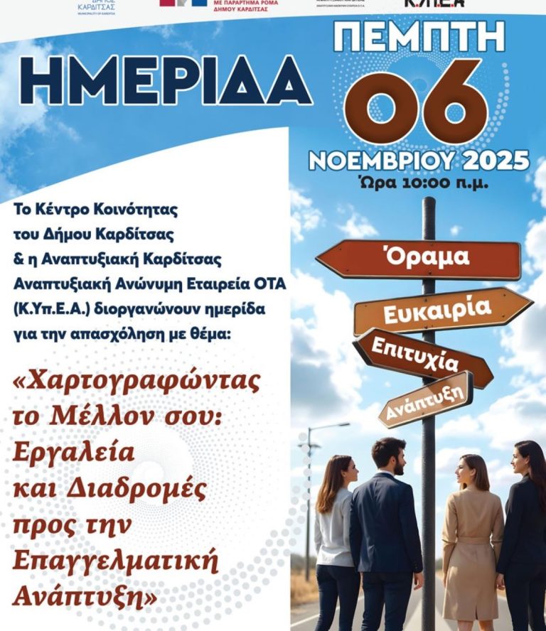Ημερίδα για την απασχόληση και την επιχειρηματικότητα την Πέμπτη στην Καρδίτσα
