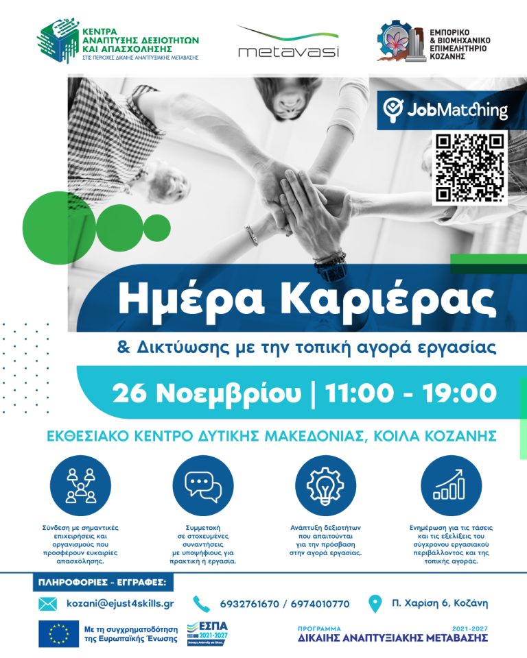 Kοζάνη: Ημέρα Καριέρας & Δικτύωσης με την τοπική αγορά εργασίας