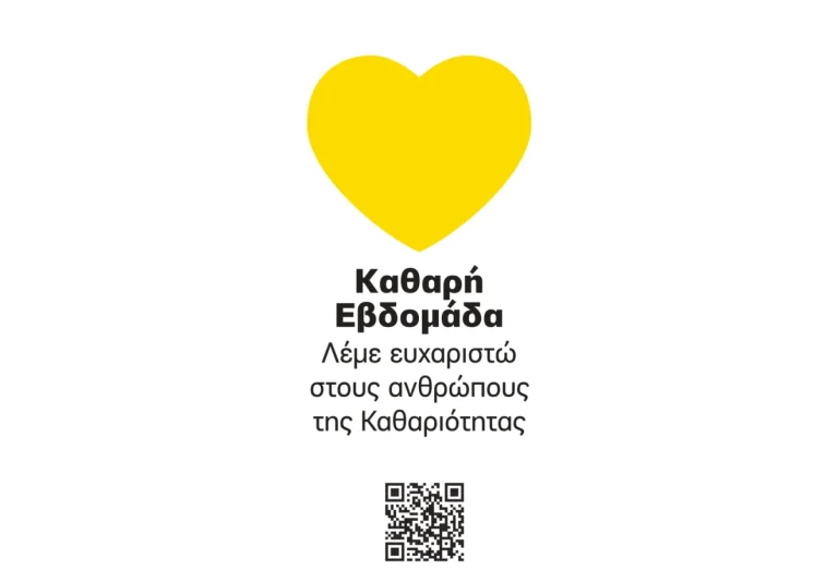 Στην Τρίπολη η “Καθαρή Εβδομάδα” για να τιμηθούν όσοι κρατούν τις πόλεις καθαρές