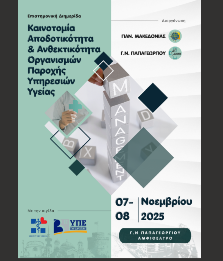 «Καινοτομία, Αποδοτικότητα & Ανθεκτικότητα Οργανισμών Παροχής Υπηρεσιών Υγείας»: Διημερίδα για τον ρόλο και την αποδοτικότητα των δομών υγείας