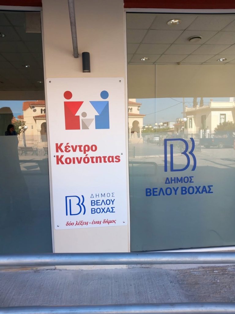 Ξεκίνησε το Κέντρο Κοινότητας του δήμου Βέλου Βόχας Κορινθίας
