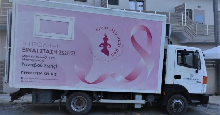 Διήμερο δωρεάν μαστογραφικού ελέγχου στα Χανιά