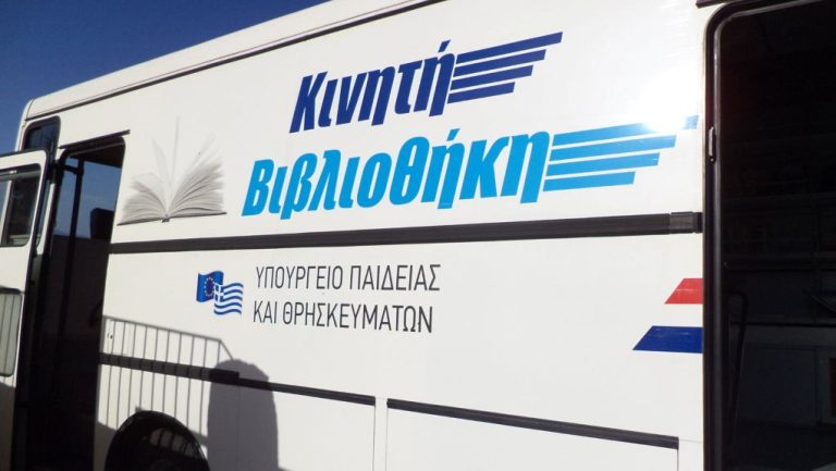 Σέρρες: Εστία γνώσης και πολιτισμού η κινητή βιβλιοθήκη συνεχίζει το ταξίδι της