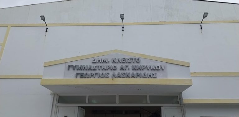 Ανανέωση του Κλειστού Δημοτικού Γυμναστηρίου Αγίου Κηρύκου “Γ.Λασκαρίδης”
