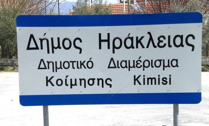 Δήμος Ηράκλειας: Προς δημοπράτηση το νέο νηπιαγωγείο Κοίμησης