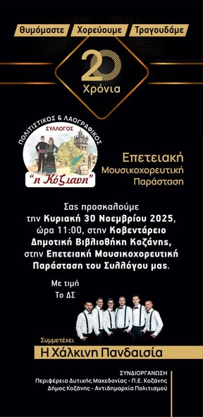 Eπετειακή  παράσταση για τα 20 χρόνια του Συλλόγου «Η Κόζιανη»