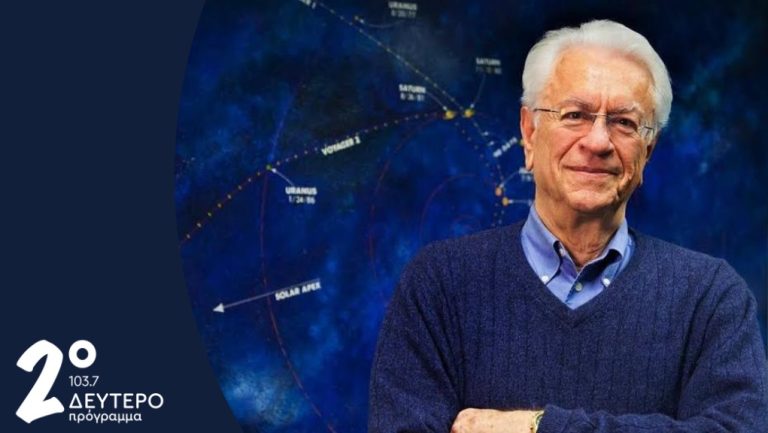 Ο σπουδαίος αστροφυσικός και ακαδημαϊκός Σταμάτης Κριμιζής στο Δεύτερο Πρόγραμμα και στην εκπομπή «Με τα πόδια μέχρι την αλήθεια»