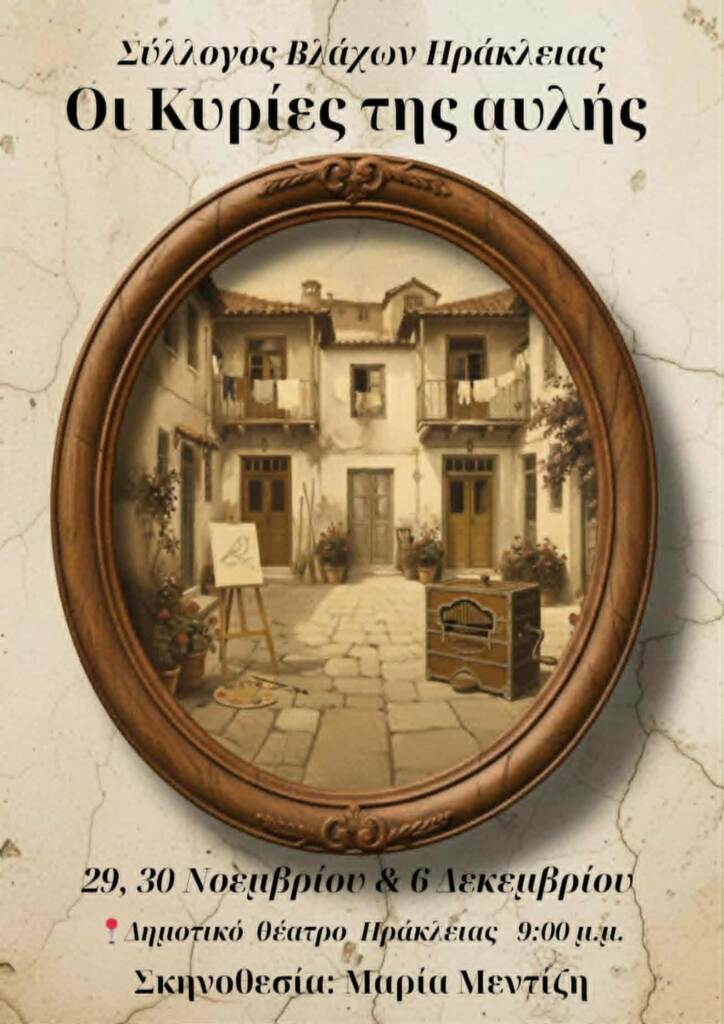 Ηράκλεια: Η Ομάδα Ενηλίκων του Συλλόγου Βλάχων ανεβάζει τις “Κυρίες της Αυλής”