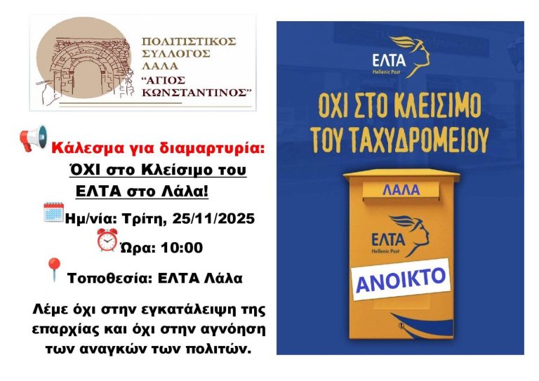 Συγκέντρωση διαμαρτυρίας την Τρίτη στο Λάλα Ολυμπίας για τα ΕΛΤΑ