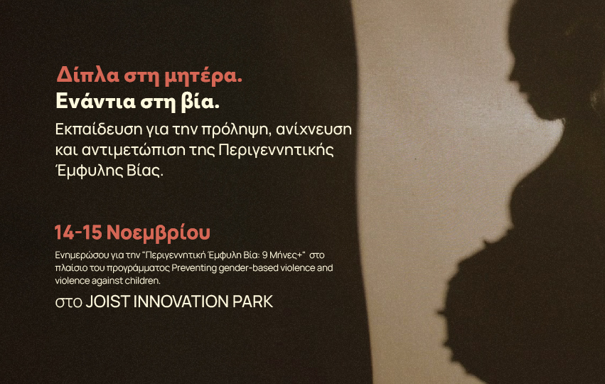 landscape-100 Λάρισα: Εκπαιδευτικό σεμινάριο για την περιγεννητική έμφυλη βία