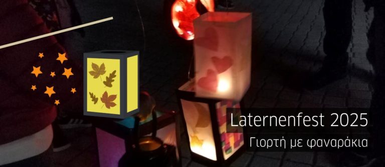 Στη Λάρισα το Σάββατο το “Martinszug 2025”-Το Γερμανικό έθιμο με αυτοσχέδια φαναράκια για μικρούς και μεγάλους