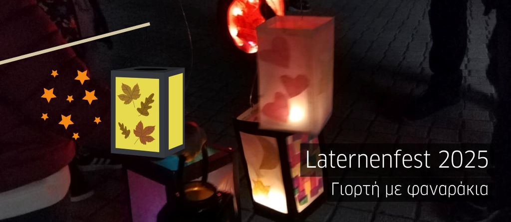 Στη Λάρισα το Σάββατο το “Martinszug 2025”-Το Γερμανικό έθιμο με αυτοσχέδια φαναράκια για μικρούς και μεγάλους