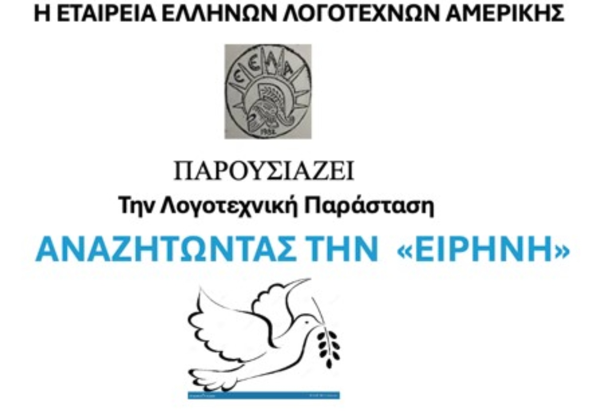«Κάλεσμα Ποιητών για Ειρήνη» στο Θεσσαλικό Σπίτι στην Αστόρια