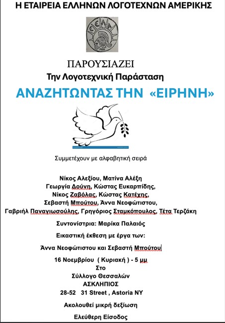 «Κάλεσμα Ποιητών για Ειρήνη» στο Θεσσαλικό Σπίτι στην Αστόρια