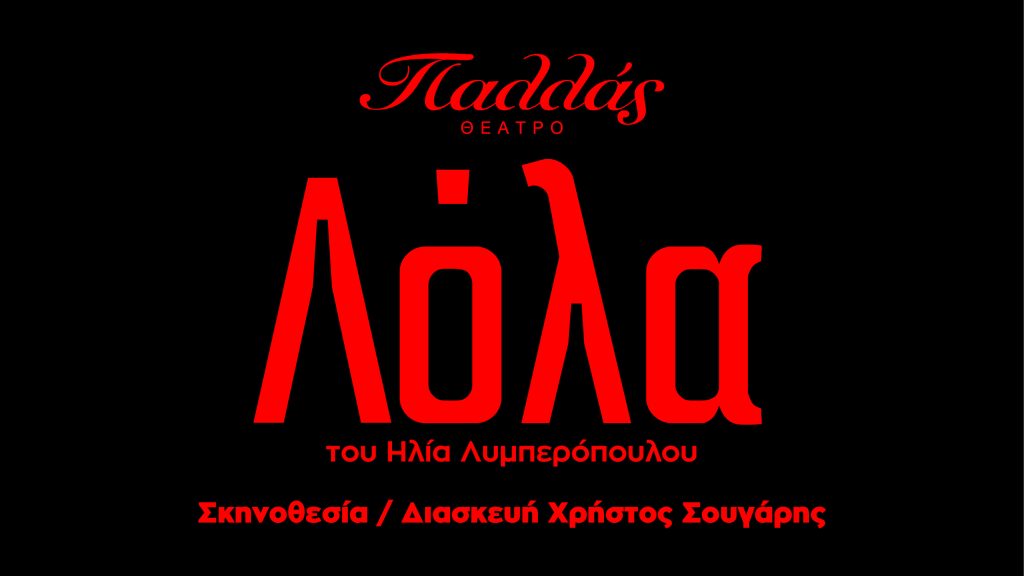 Η «Λόλα» επιστρέφει: Από την Τρούμπα του σινεμά στη σκηνή του Παλλάς