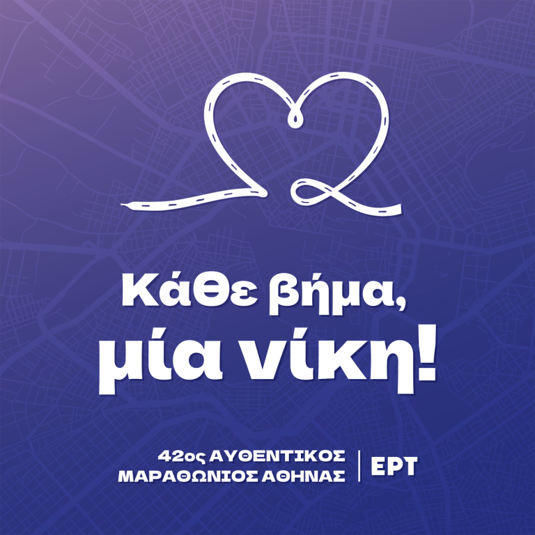 Η ΕΡΤ στον 42ο Αυθεντικό Μαραθώνιο της Αθήνας