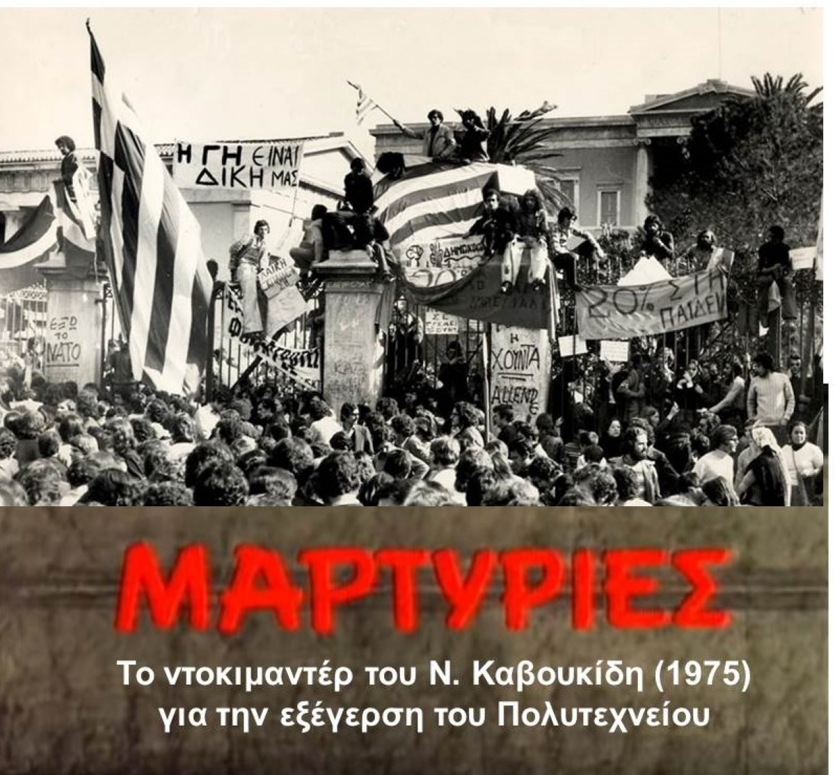 Ο Σύλλογος Αρκάδων Ορειβατών και Οικολόγων τιμά την επέτειο της εξέγερσης του Πολυτεχνείου