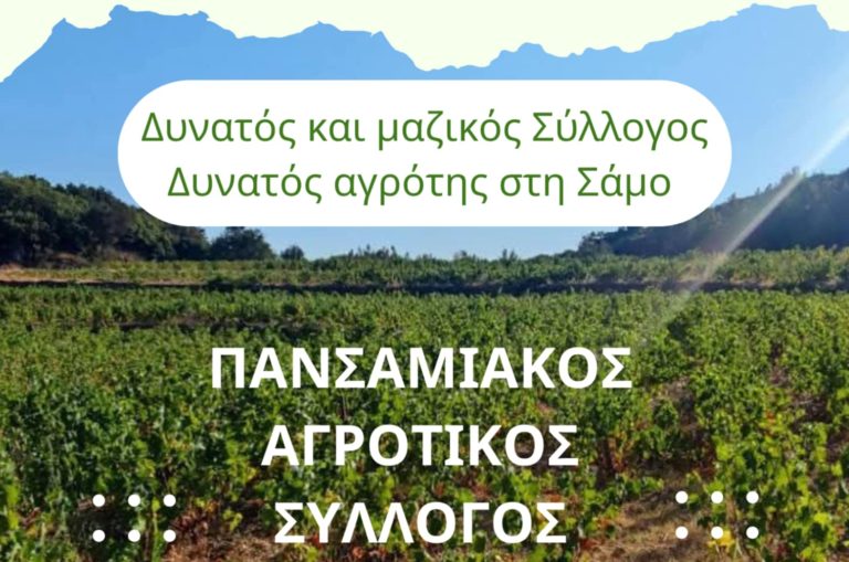 Πανσαμιακός Αγροτικός Σύλλογος: Στην τελική ευθεία για την ανάδειξη νέου προεδρείου