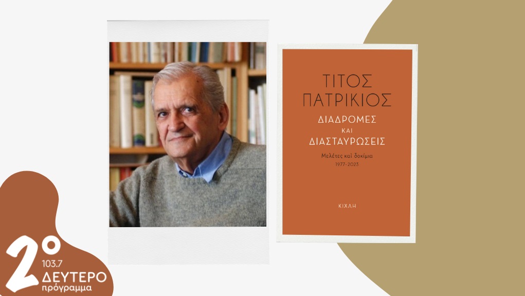 Ο σπουδαίος ποιητής Τίτος Πατρίκιος στο Δεύτερο Πρόγραμμα και στην εκπομπή «Με τα πόδια μέχρι την αλήθεια»