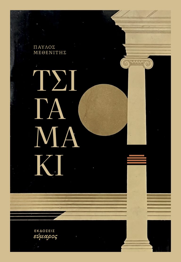 «Τσιγαμάκι»: Η πρώτη συλλογή διηγημάτων του Παύλου Μεθενίτη