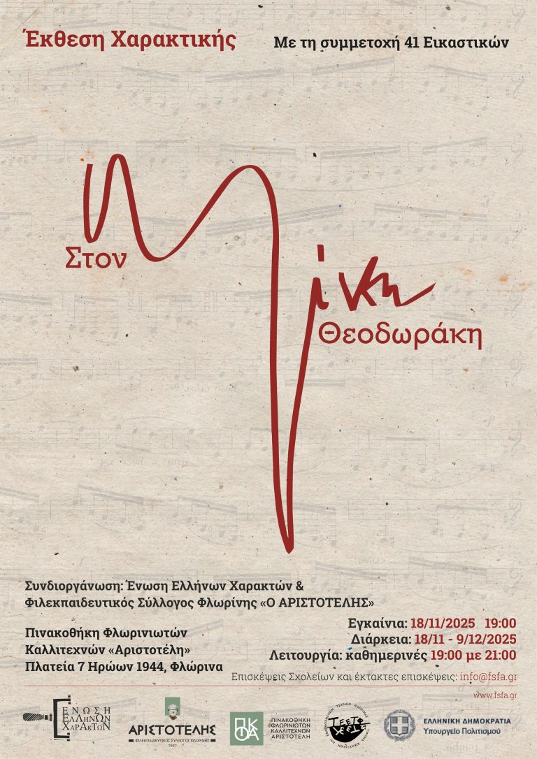 Φλώρινα: Έκθεση χαρακτικής αφιερωμένη στον Μίκη Θεοδωράκη