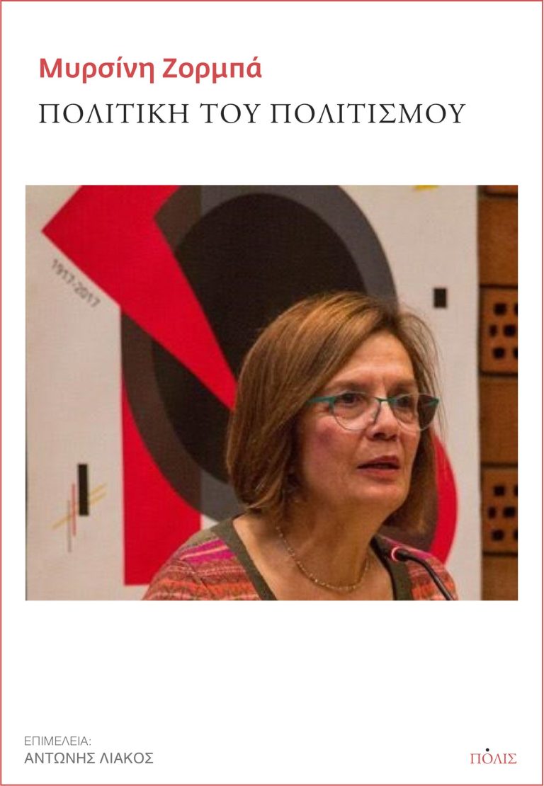 Παρουσίαση του βιβλίου της Μυρσίνης Ζορμπά και συζήτηση με θέμα «Πολιτισμός και Πολιτική»