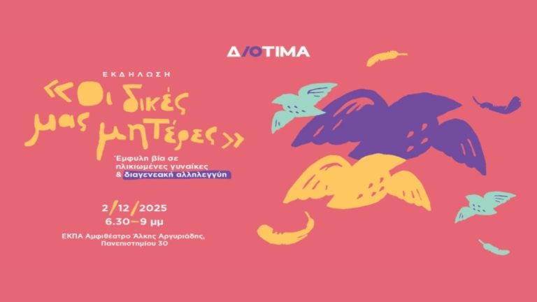 «Οι δικές μας μητέρες»-Εκδήλωση του Κέντρου Διοτίμα για την Παγκόσμια Ημέρα για την Εξάλειψη της Έμφυλης Βίας