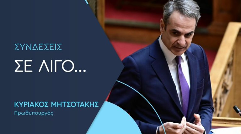 Συνέντευξη του πρωθυπουργού Κ. Μητσοτάκη στο ΕΡΤnews και στην εκπομπή «Συνδέσεις»