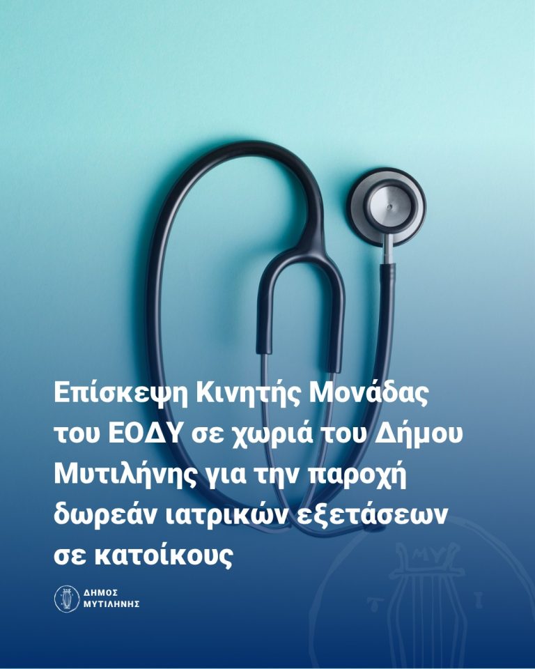 Στα χωριά του δήμου Μυτιλήνης η Κινητή Μονάδα Υγείας του ΕΟΔΥ