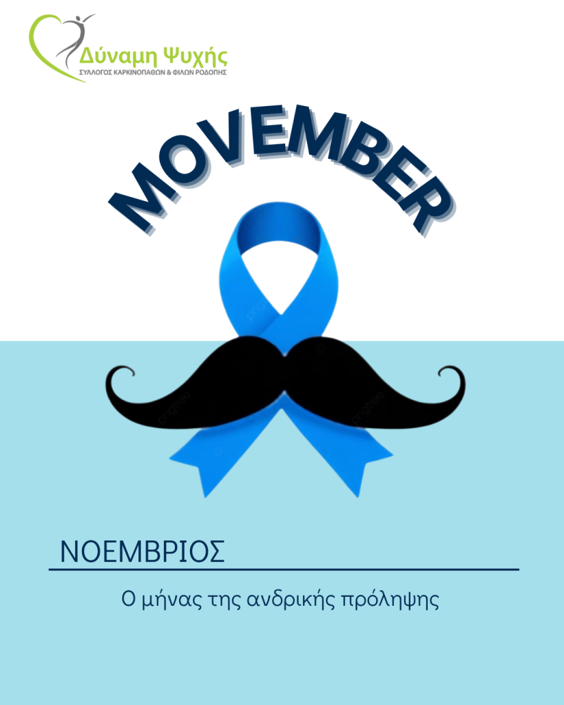 Κομοτηνή: Δράσεις “Movember” για τον καρκίνο του προστάτη από τον σύλλογο “Δύναμη Ψυχής”