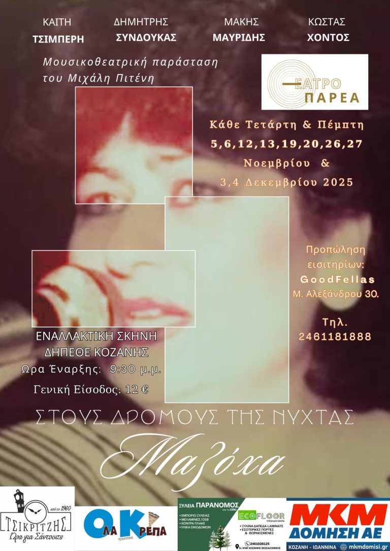 ΔΗΠΕΘΕ Κοζάνης: Πρεμιέρα της παράστασης «Στους Δρόμους της Νύχτας “ΜΑΖΟΧΑ”»