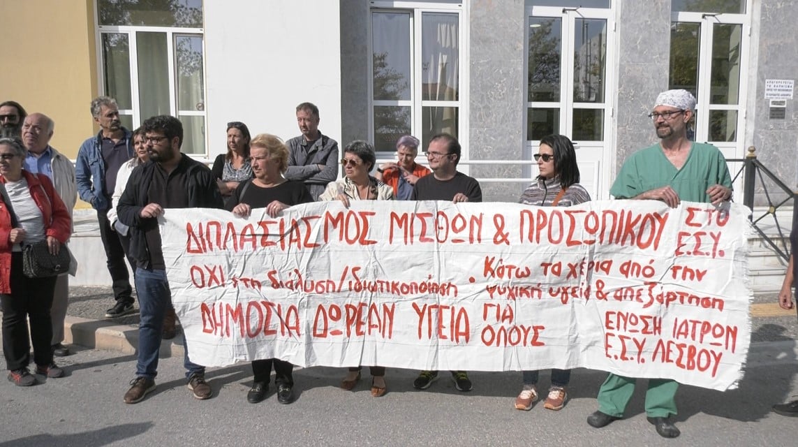 Μόνιμες προσλήψεις και ουσιαστικές αυξήσεις στους μισθούς ζητούν οι υγειονομικοί της Λέσβου
