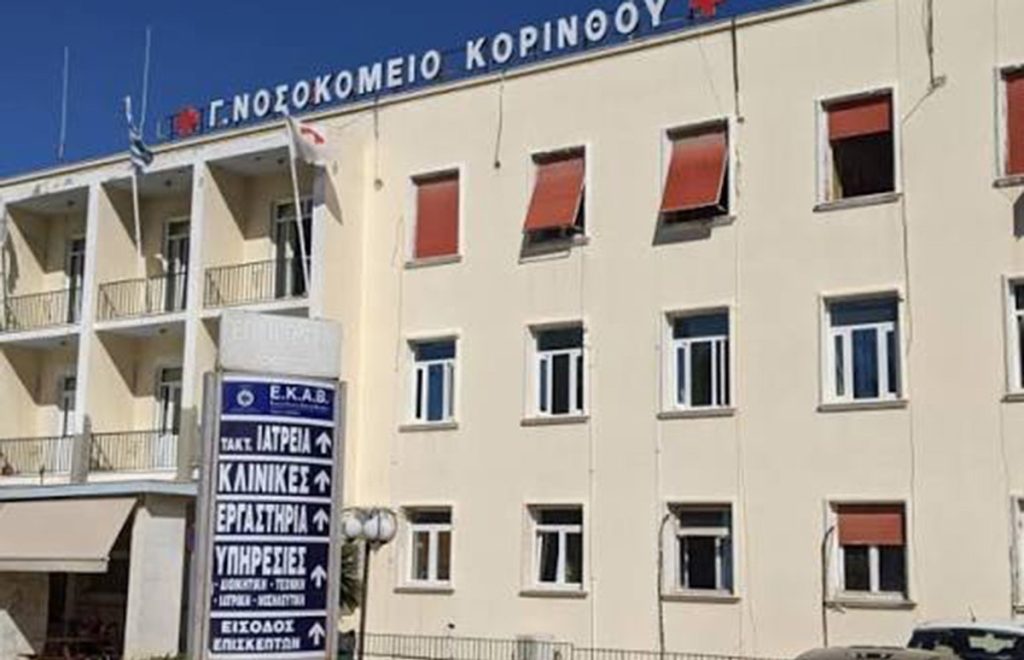 Προχωρά η ενεργειακή αναβάθμιση του Γενικού Νοσοκομείου της Κορίνθου
