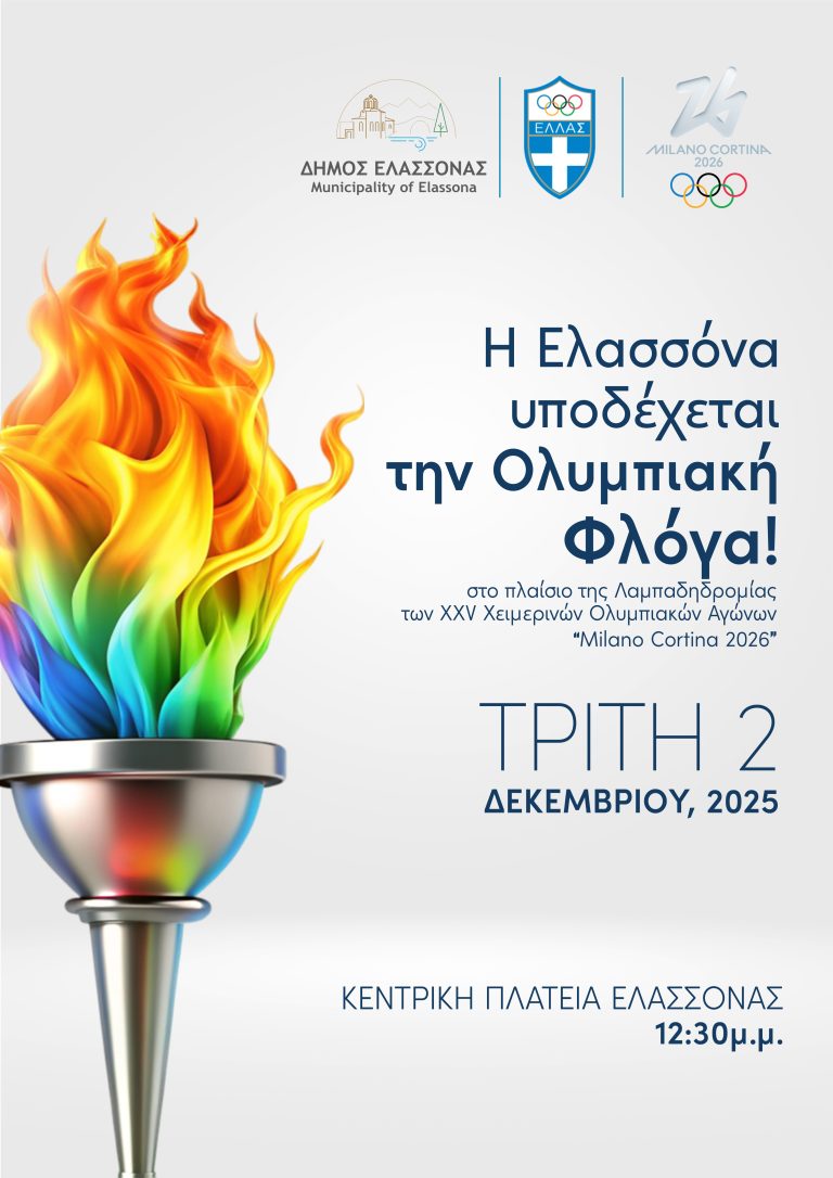 O Δήμος Ελασσόνας υποδέχεται την ολυμπιακή φλόγα