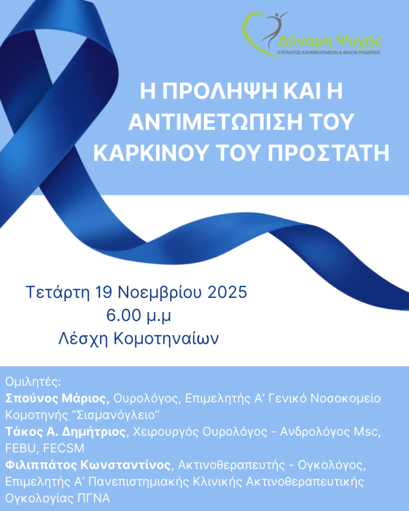 Κομοτηνή: Δράσεις “Movember” για τον καρκίνο του προστάτη από τον σύλλογο “Δύναμη Ψυχής”